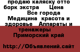 продаю,каляску отто борк(экстра). › Цена ­ 5 000 - Все города Медицина, красота и здоровье » Аппараты и тренажеры   . Приморский край